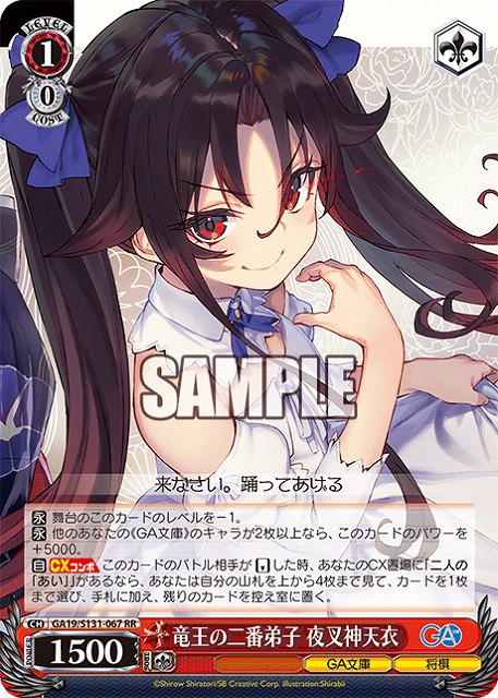 竜王の二番弟子 夜叉神天衣  【GA19/S131-067RR】